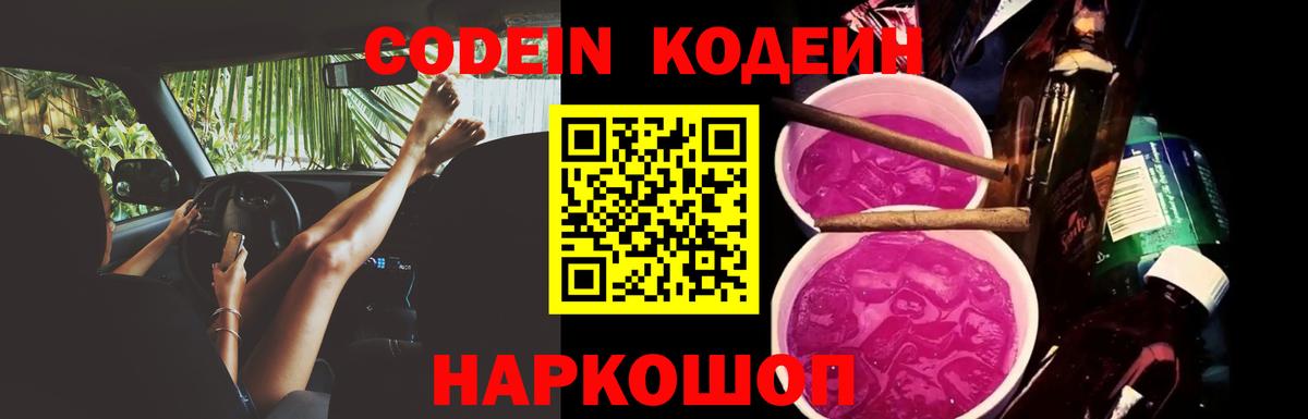 Кодеин напиток Lean (лин)  Вход с VPN  Юрга 
